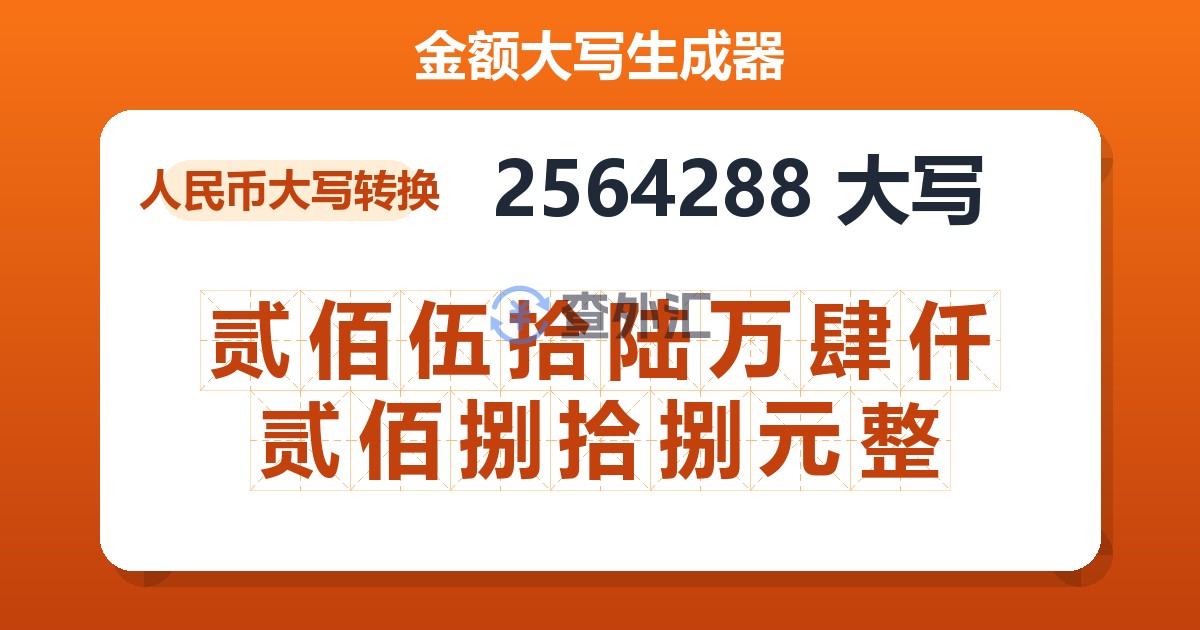 2564288大写 贰佰伍拾陆万肆仟贰佰捌拾捌元整
