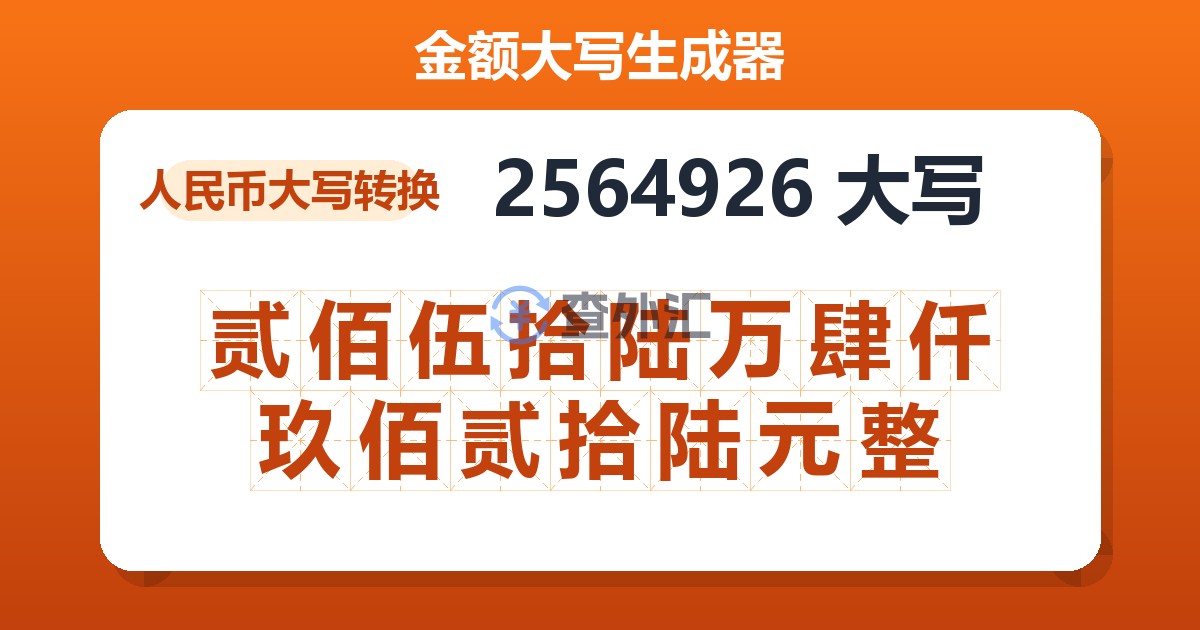 2564926大写 贰佰伍拾陆万肆仟玖佰贰拾陆元整