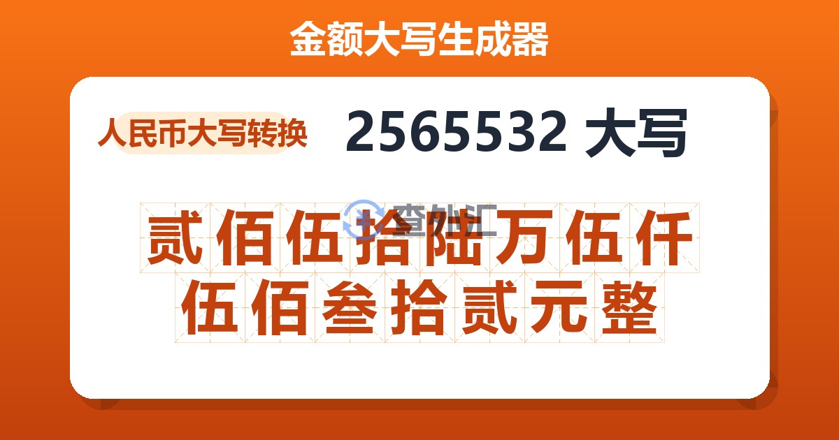 2565532大写 贰佰伍拾陆万伍仟伍佰叁拾贰元整