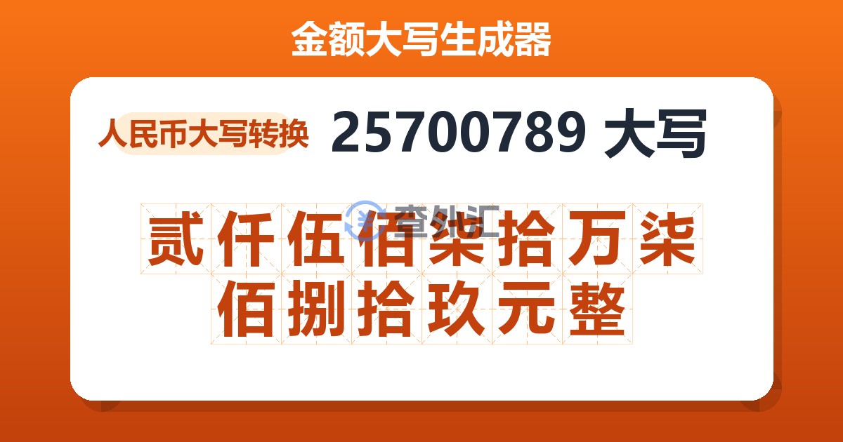 25700789大写 贰仟伍佰柒拾万柒佰捌拾玖元整
