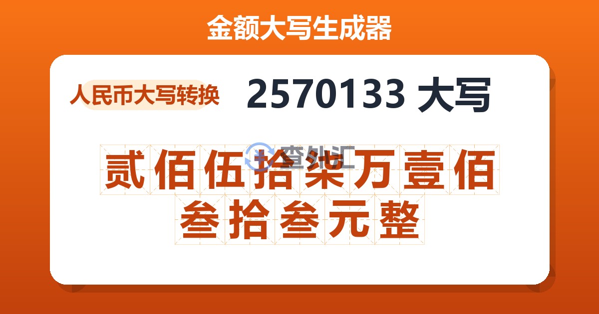 2570133大写 贰佰伍拾柒万壹佰叁拾叁元整