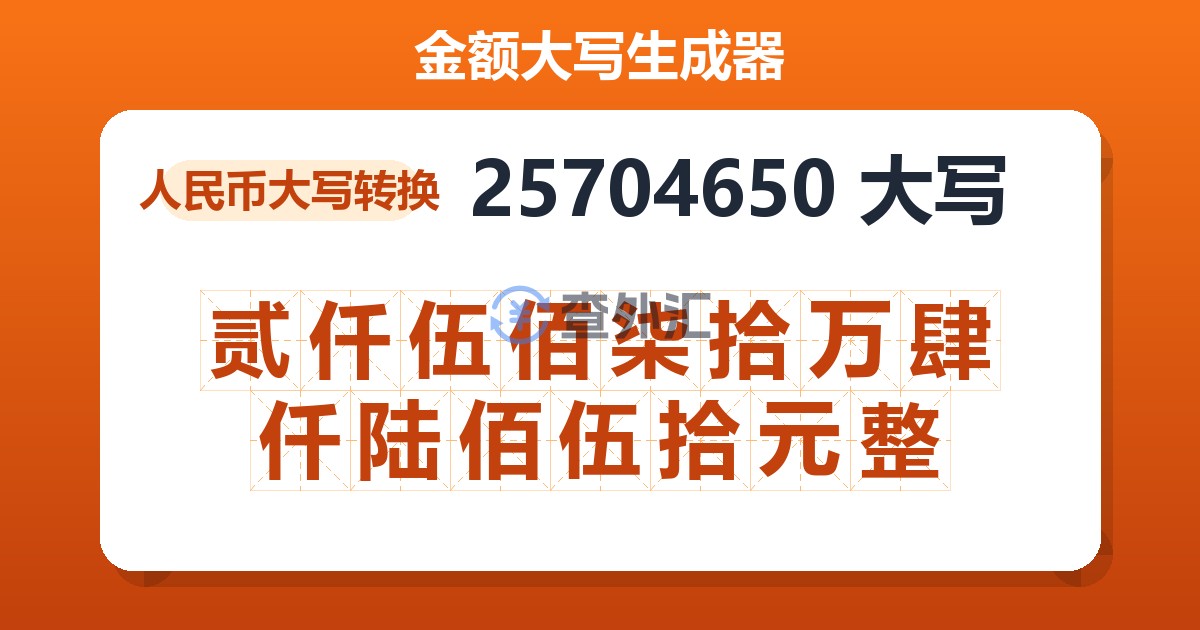 25704650大写 贰仟伍佰柒拾万肆仟陆佰伍拾元整