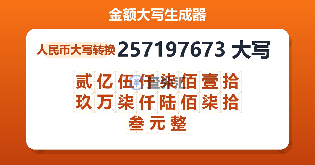 257197673大写 贰亿伍仟柒佰壹拾玖万柒仟陆佰柒拾叁元整