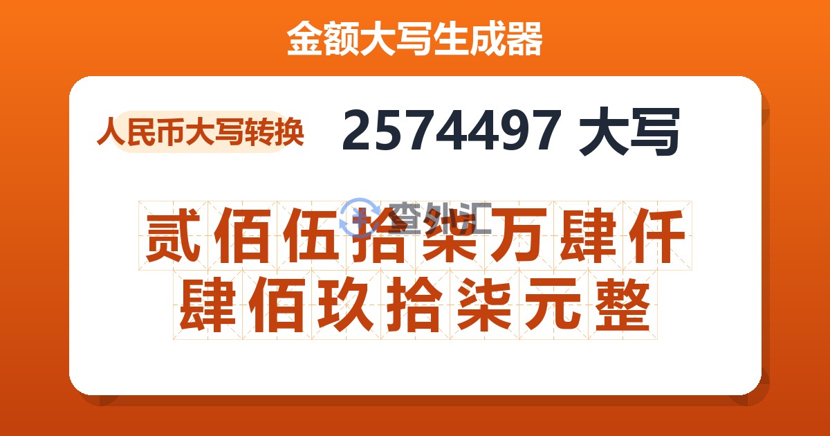2574497大写 贰佰伍拾柒万肆仟肆佰玖拾柒元整