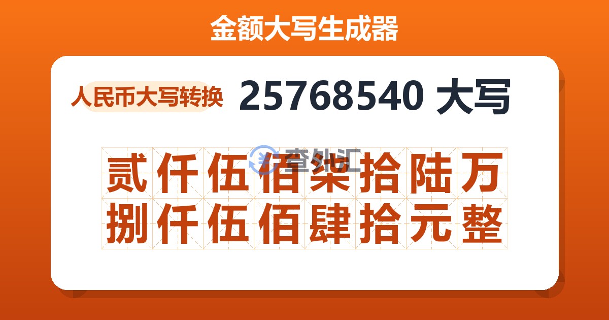 25768540大写 贰仟伍佰柒拾陆万捌仟伍佰肆拾元整