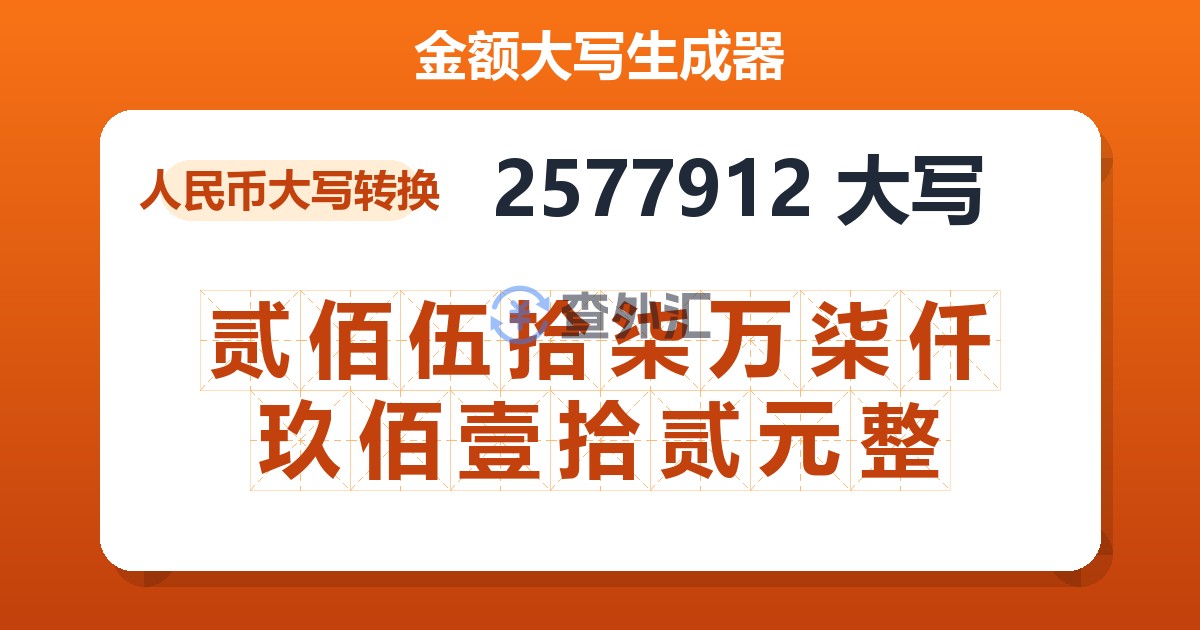 2577912大写 贰佰伍拾柒万柒仟玖佰壹拾贰元整