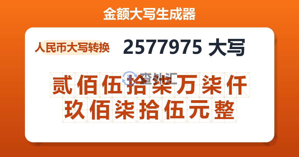 2577975大写 贰佰伍拾柒万柒仟玖佰柒拾伍元整