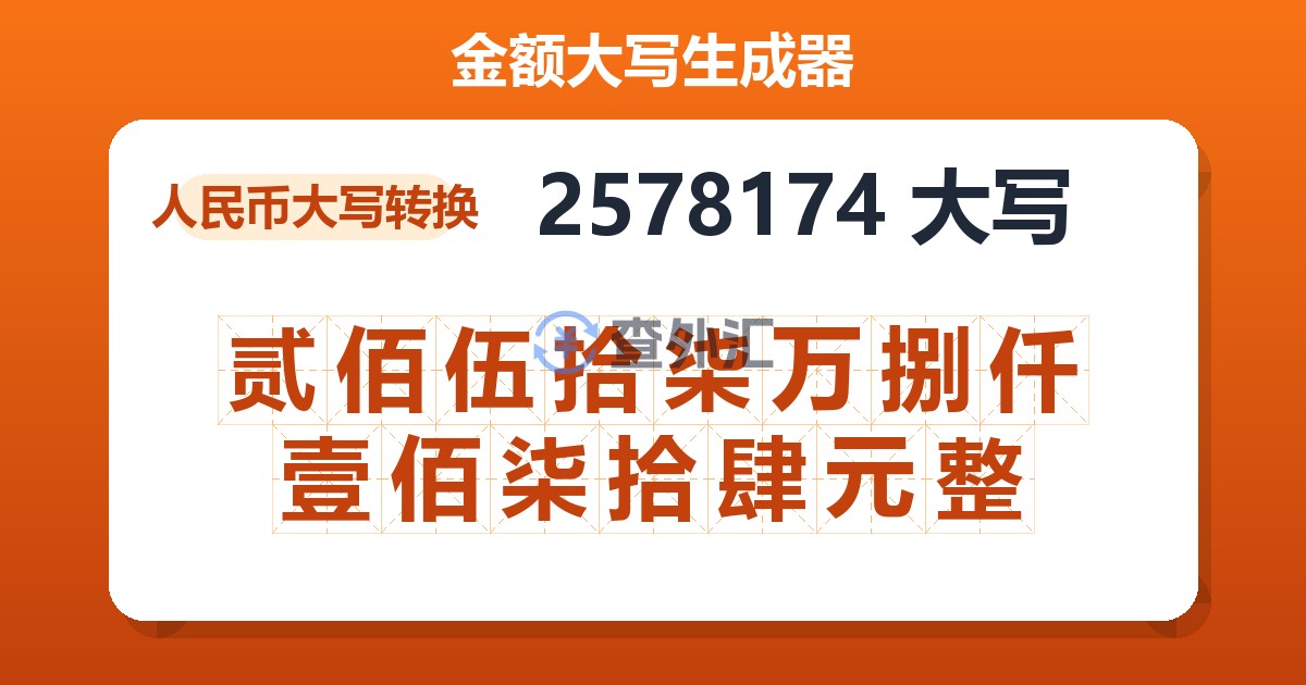 2578174大写 贰佰伍拾柒万捌仟壹佰柒拾肆元整