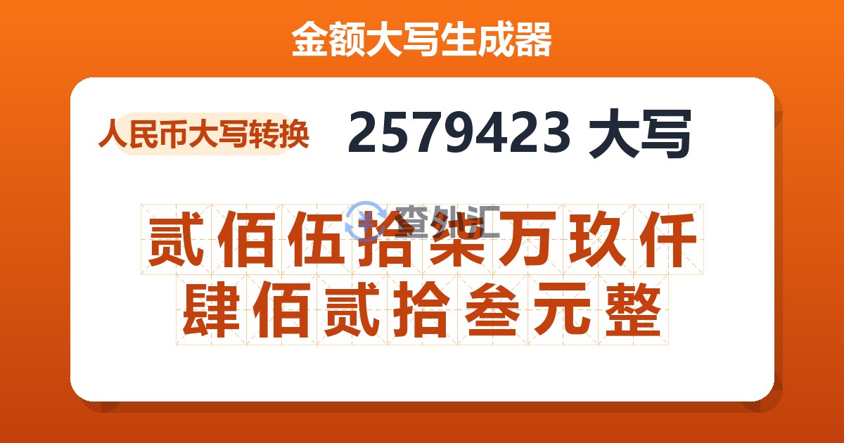 2579423大写 贰佰伍拾柒万玖仟肆佰贰拾叁元整