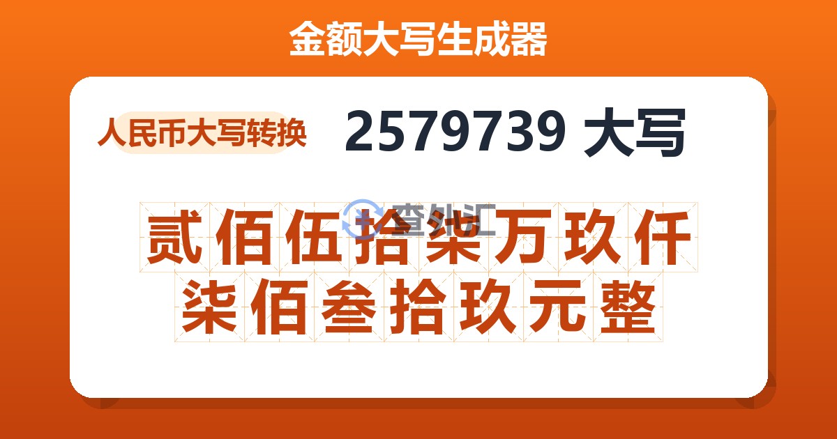 2579739大写 贰佰伍拾柒万玖仟柒佰叁拾玖元整