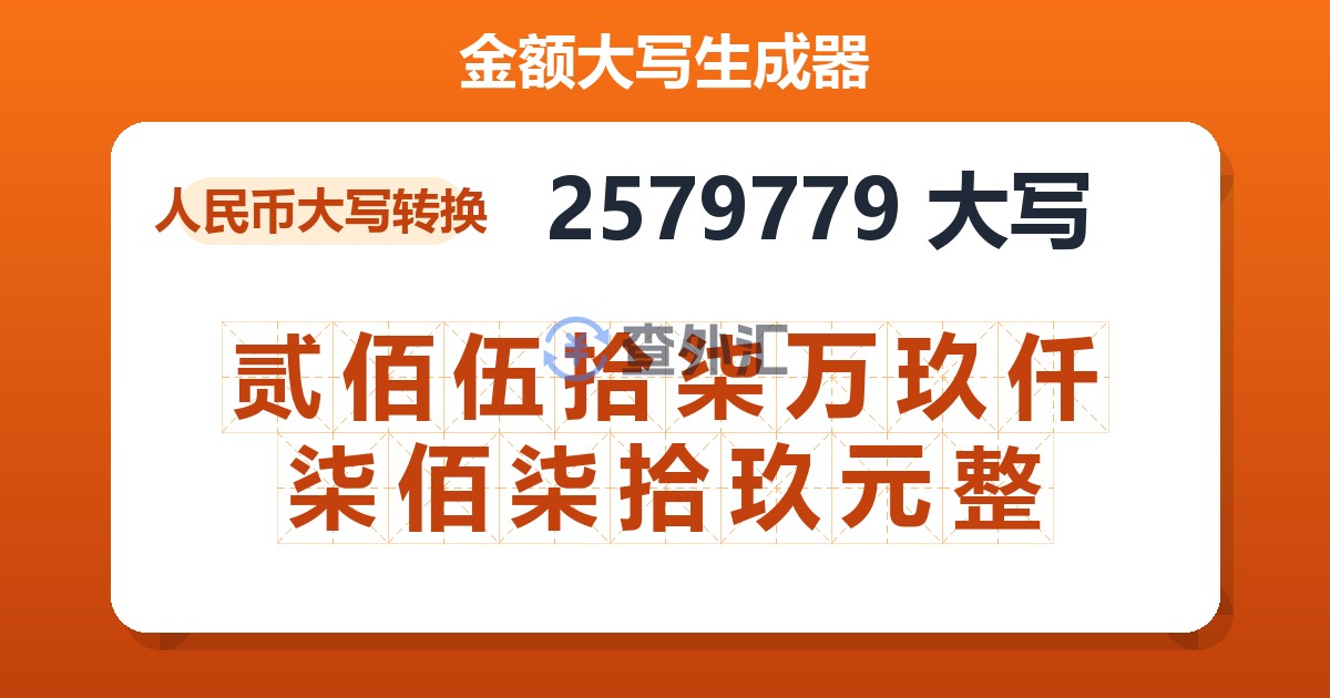 2579779大写 贰佰伍拾柒万玖仟柒佰柒拾玖元整