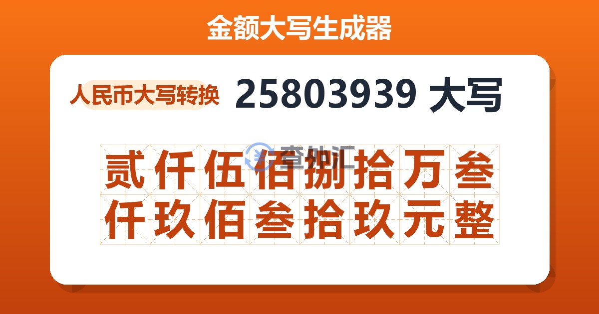 25803939大写 贰仟伍佰捌拾万叁仟玖佰叁拾玖元整