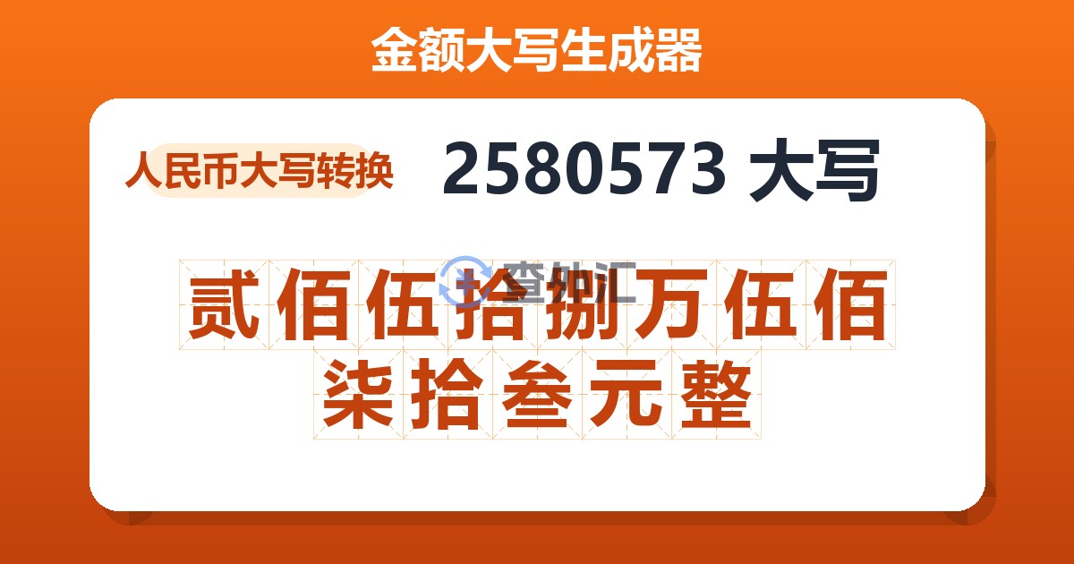 2580573大写 贰佰伍拾捌万伍佰柒拾叁元整