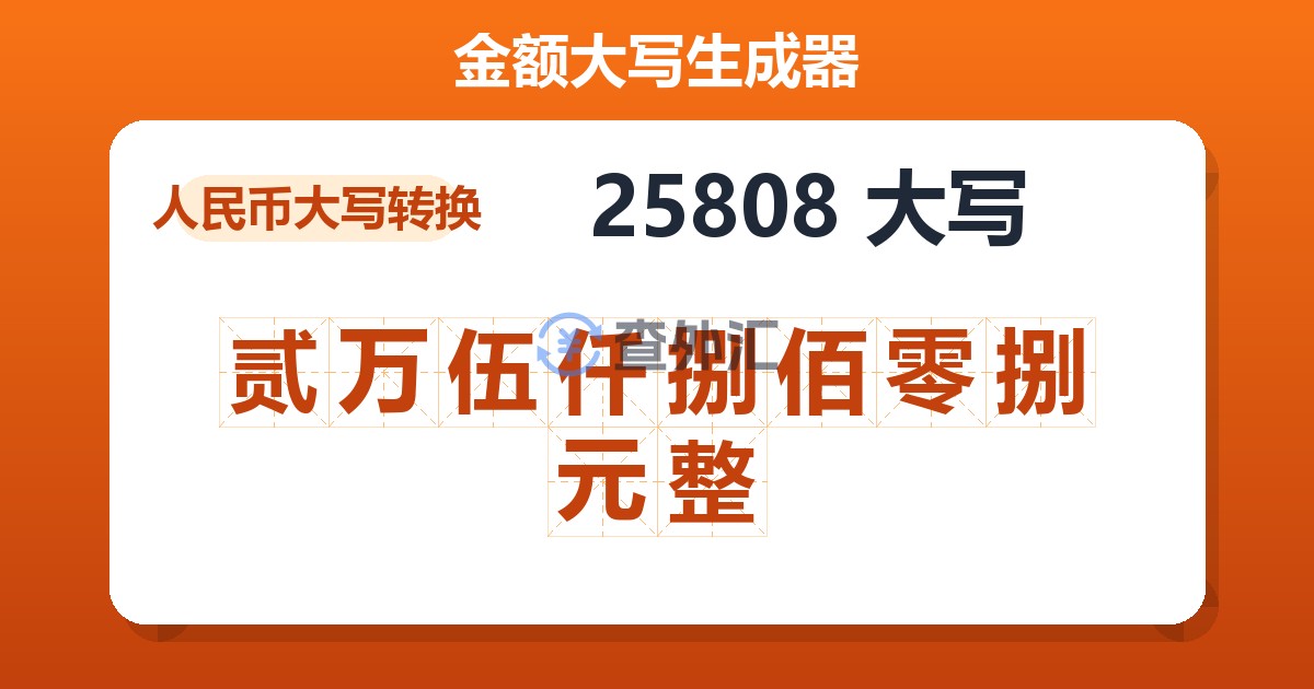25808大写 贰万伍仟捌佰零捌元整