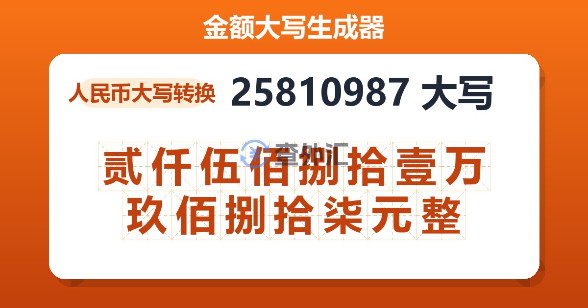 25810987大写 贰仟伍佰捌拾壹万玖佰捌拾柒元整