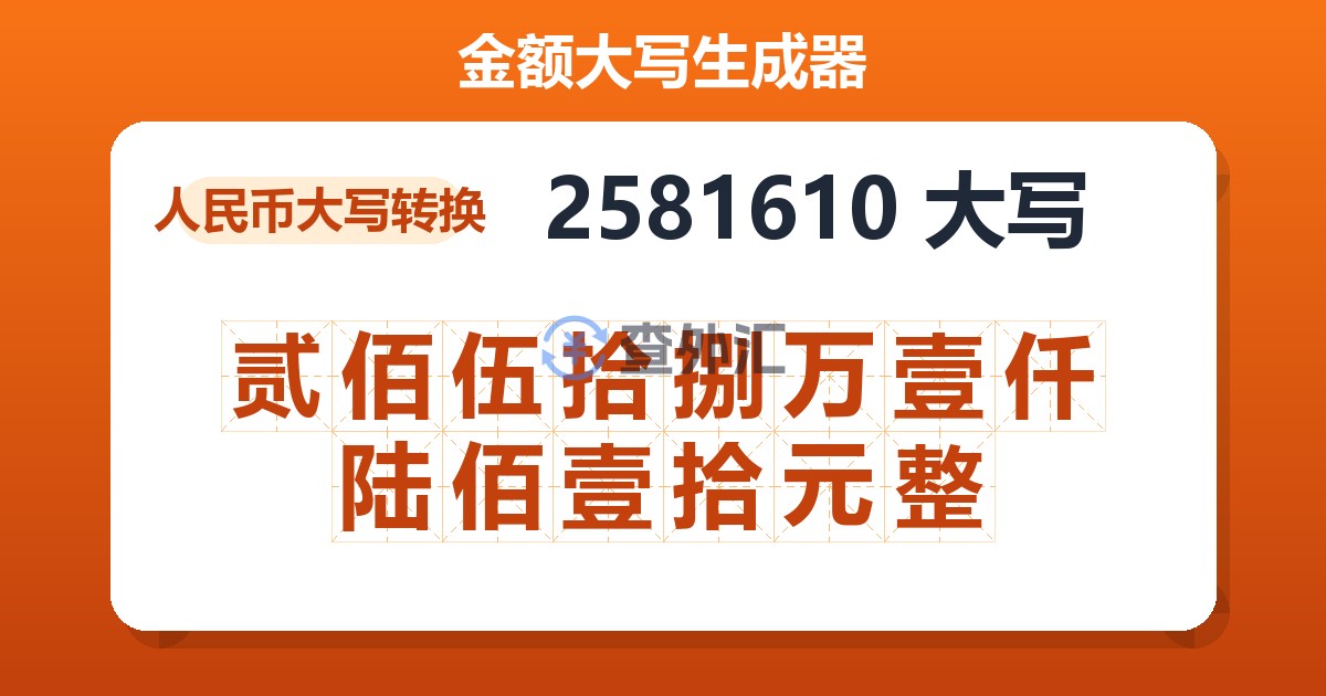 2581610大写 贰佰伍拾捌万壹仟陆佰壹拾元整