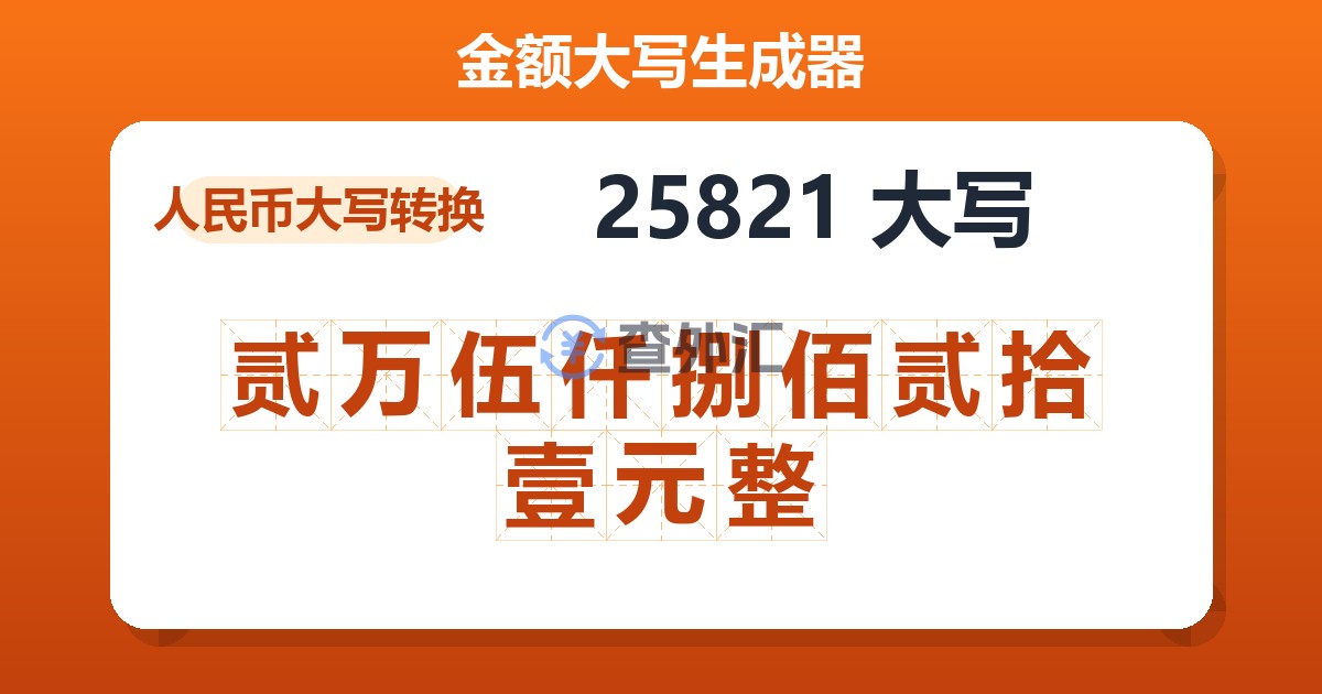 25821大写 贰万伍仟捌佰贰拾壹元整