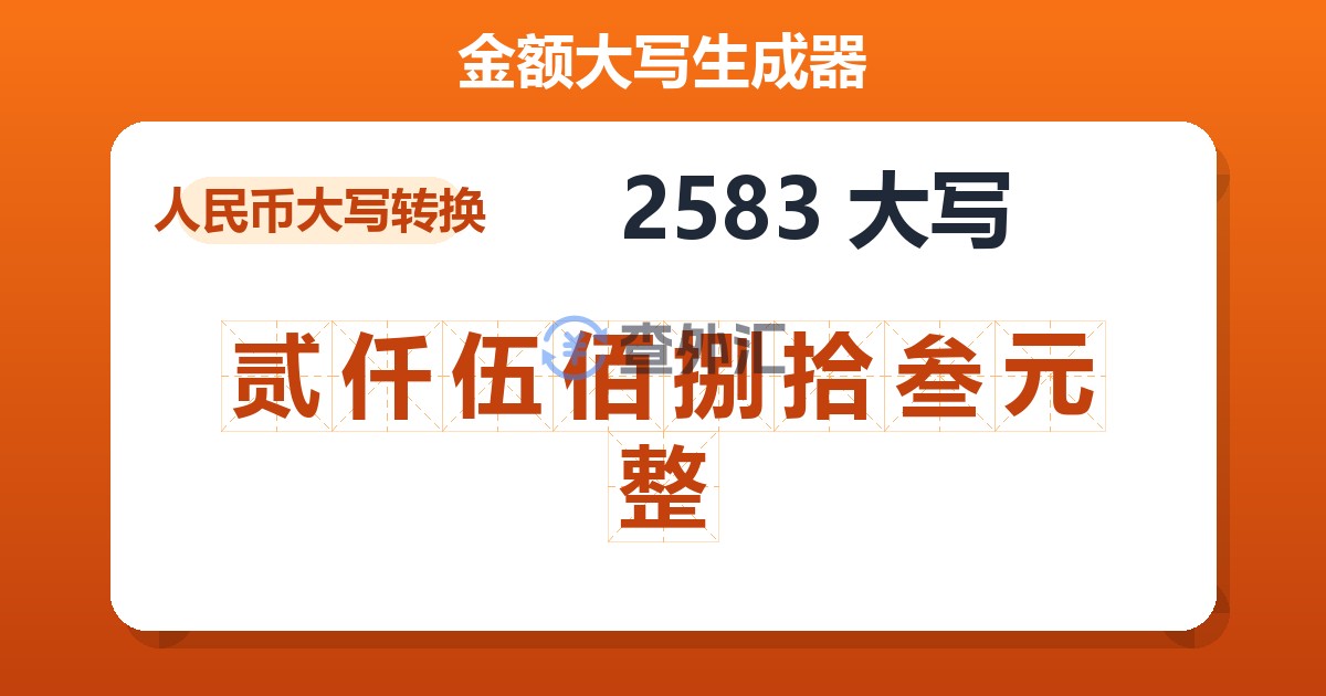 2583大写 贰仟伍佰捌拾叁元整