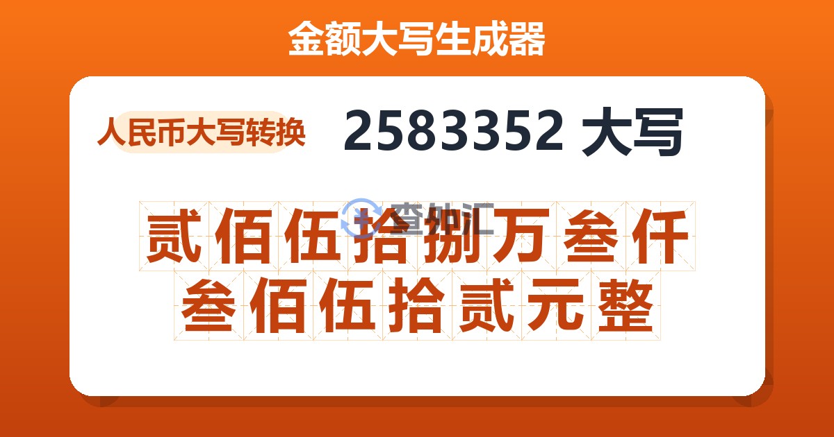 2583352大写 贰佰伍拾捌万叁仟叁佰伍拾贰元整