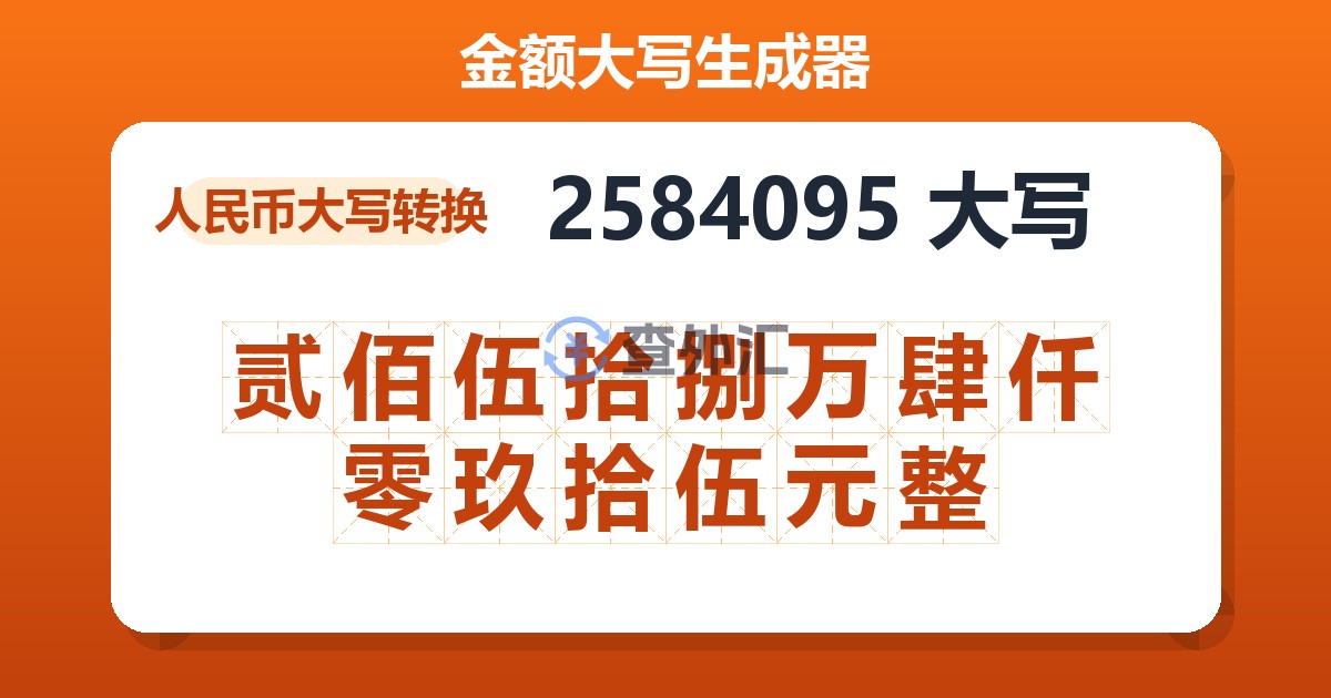 2584095大写 贰佰伍拾捌万肆仟零玖拾伍元整