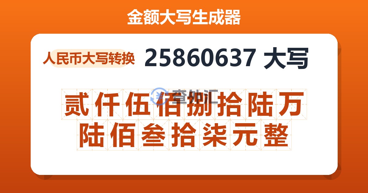 25860637大写 贰仟伍佰捌拾陆万陆佰叁拾柒元整