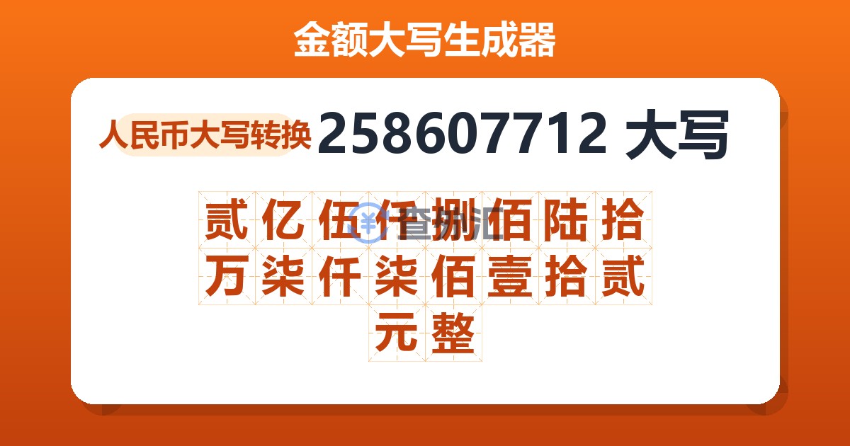 258607712大写 贰亿伍仟捌佰陆拾万柒仟柒佰壹拾贰元整