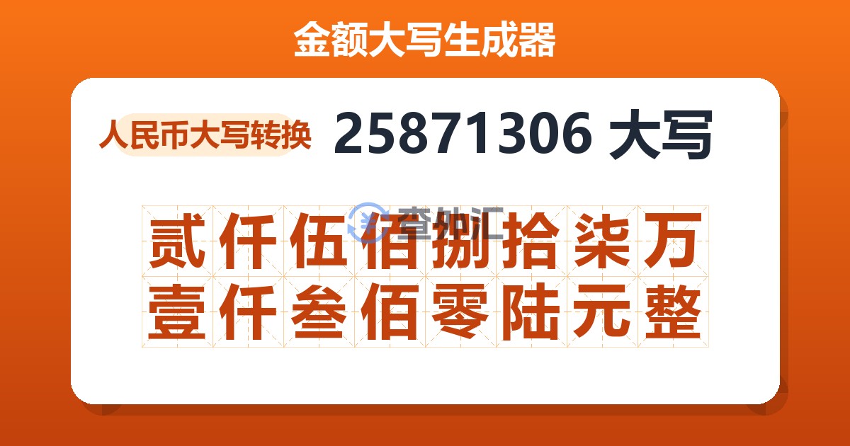 25871306大写 贰仟伍佰捌拾柒万壹仟叁佰零陆元整