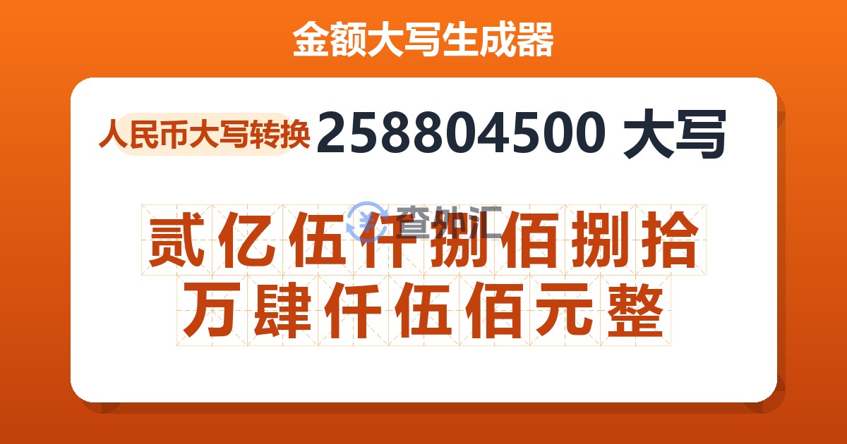 258804500大写 贰亿伍仟捌佰捌拾万肆仟伍佰元整