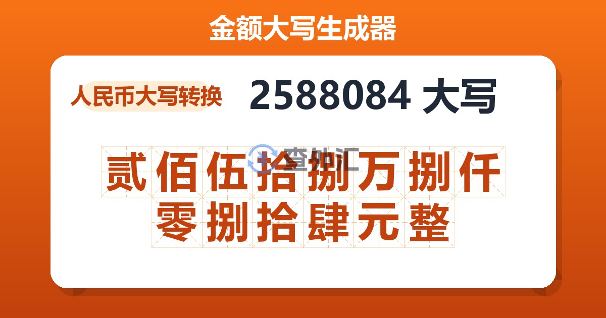 2588084大写 贰佰伍拾捌万捌仟零捌拾肆元整