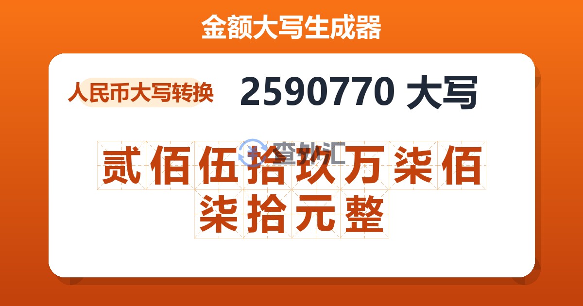 2590770大写 贰佰伍拾玖万柒佰柒拾元整