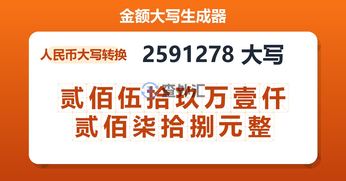 2591278大写 贰佰伍拾玖万壹仟贰佰柒拾捌元整