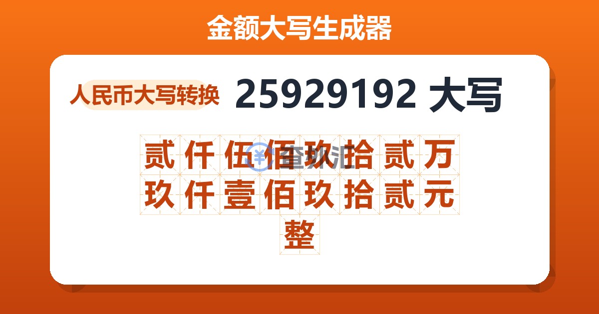 25929192大写 贰仟伍佰玖拾贰万玖仟壹佰玖拾贰元整