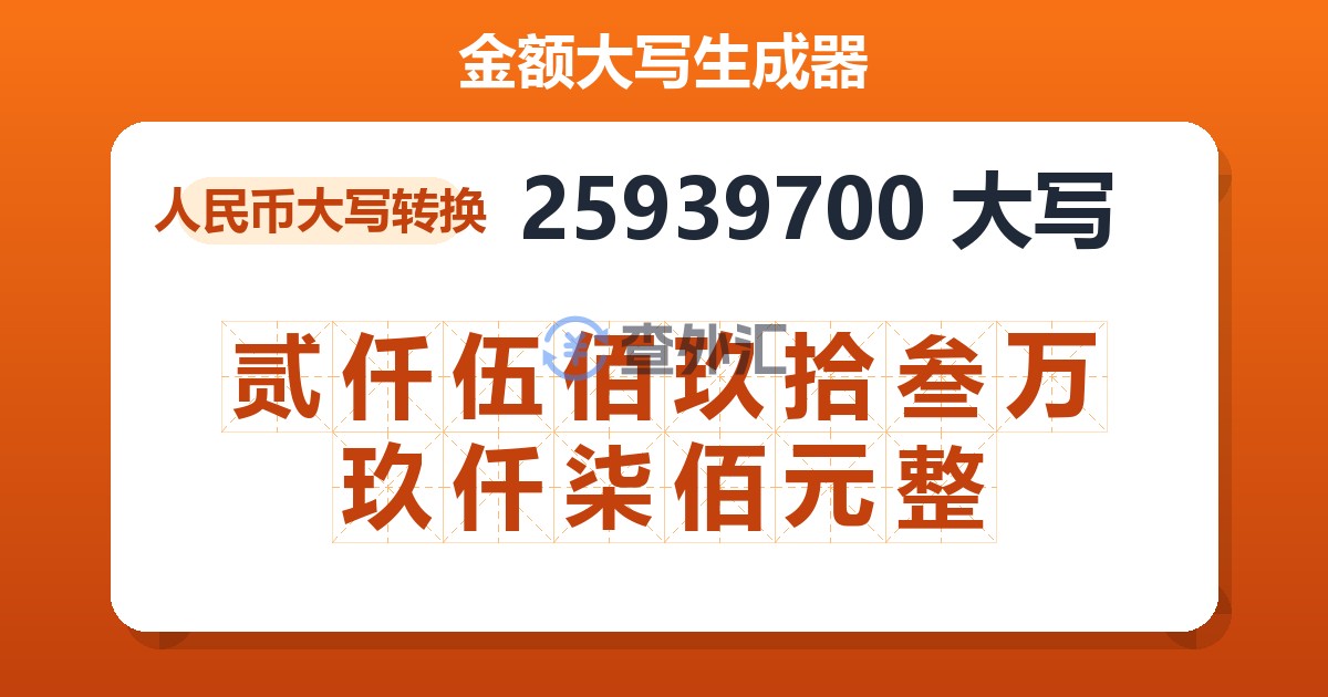 25939700大写 贰仟伍佰玖拾叁万玖仟柒佰元整