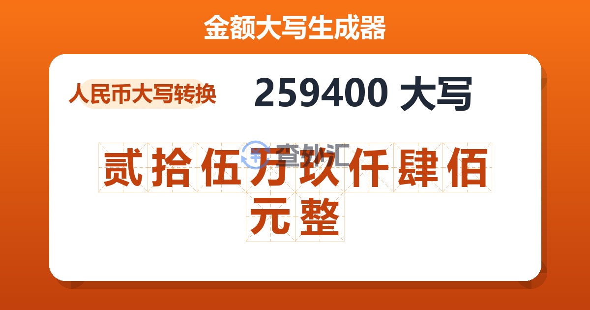 259400大写 贰拾伍万玖仟肆佰元整