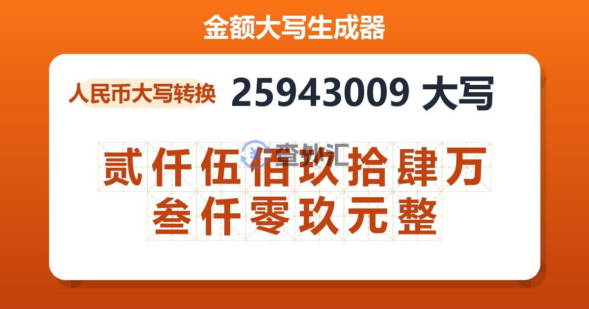 25943009大写 贰仟伍佰玖拾肆万叁仟零玖元整