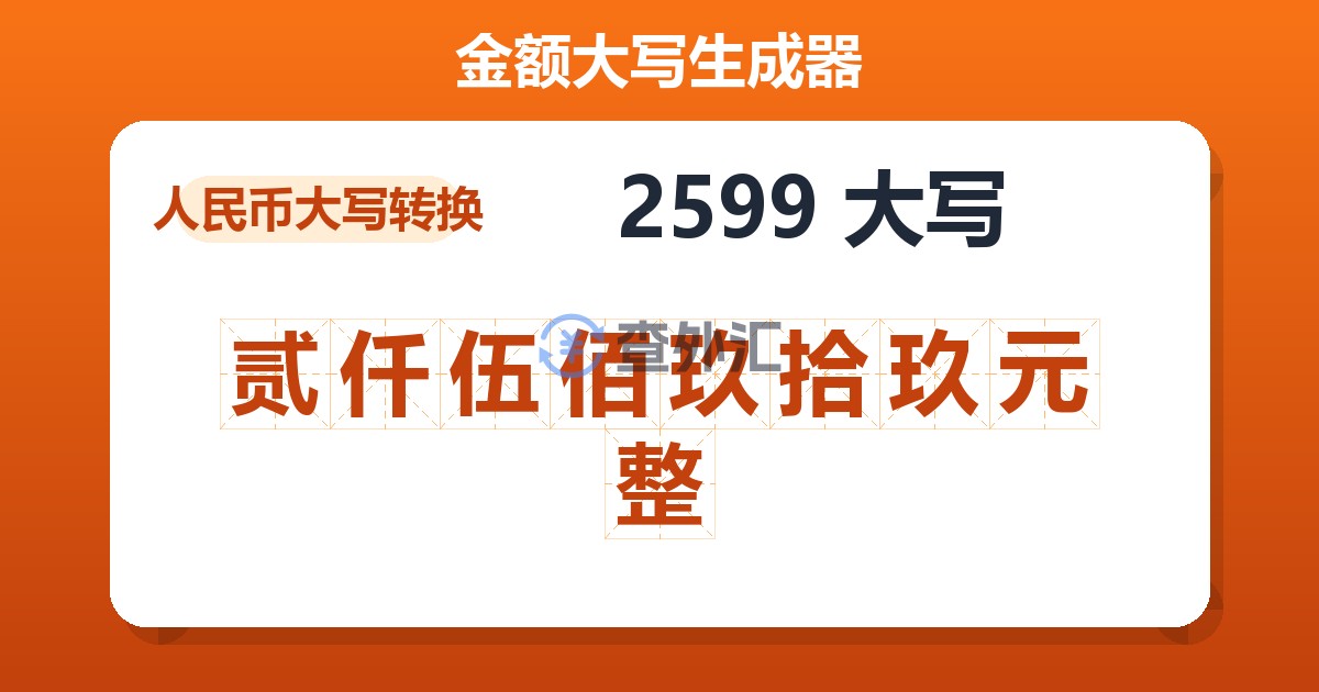 2599大写 贰仟伍佰玖拾玖元整