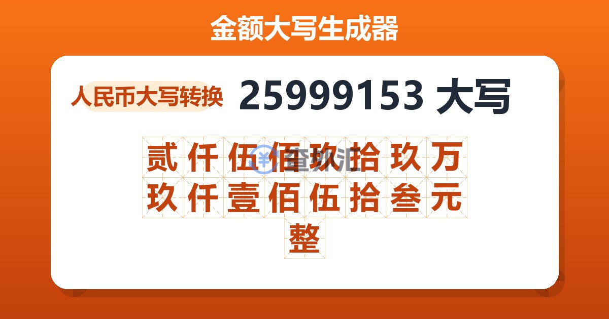 25999153大写 贰仟伍佰玖拾玖万玖仟壹佰伍拾叁元整