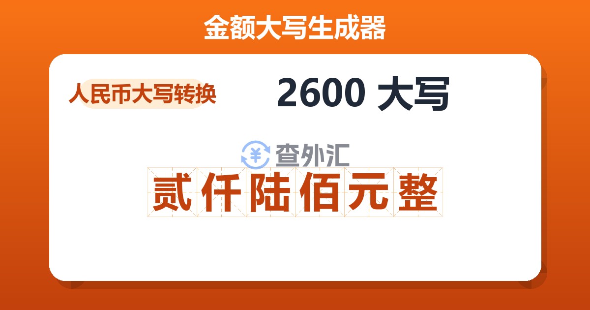 2600大写 贰仟陆佰元整