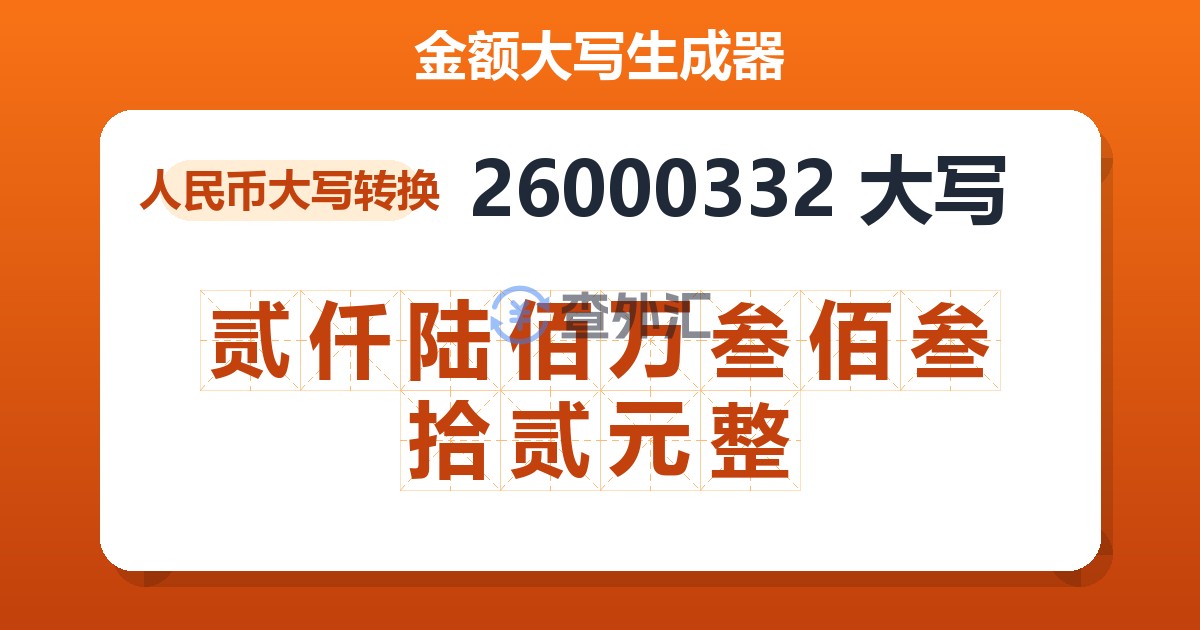 26000332大写 贰仟陆佰万叁佰叁拾贰元整