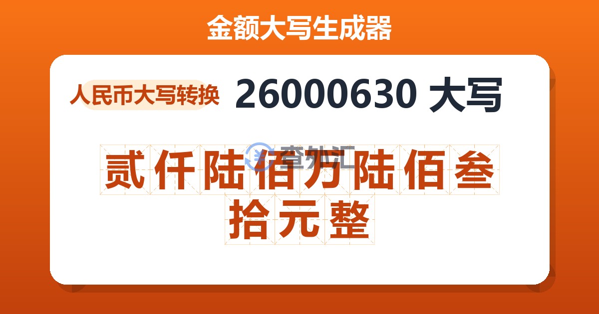 26000630大写 贰仟陆佰万陆佰叁拾元整