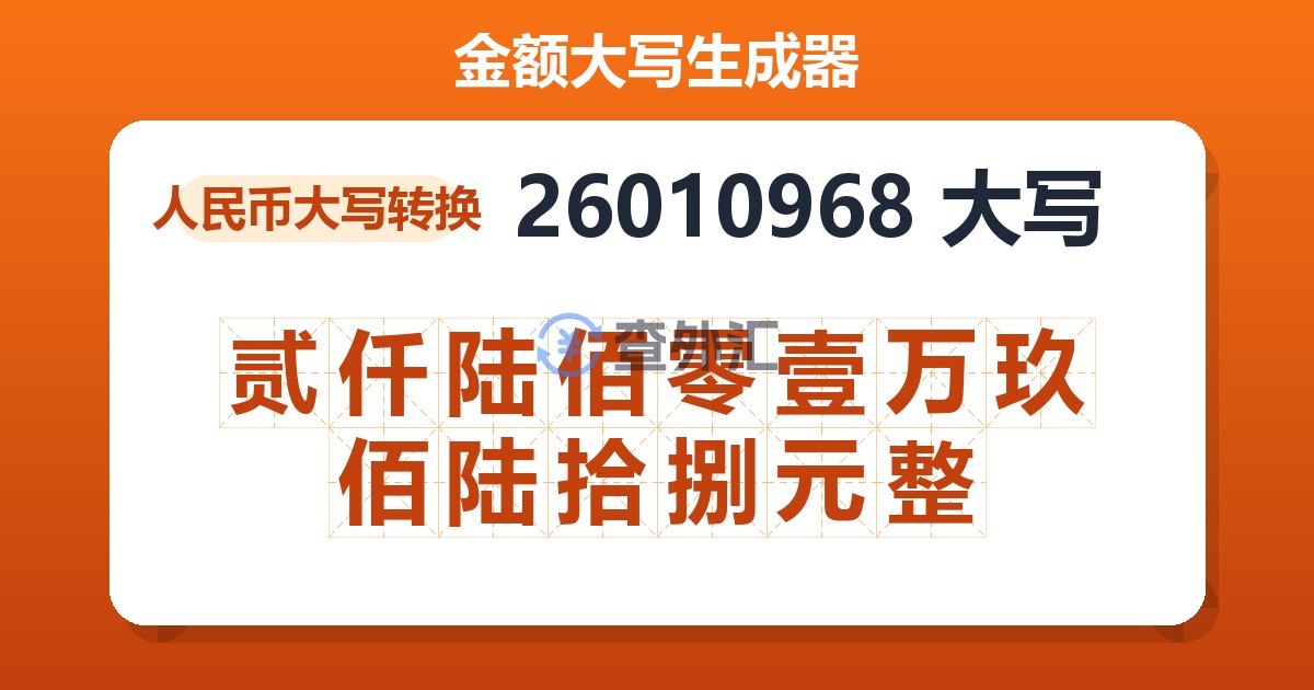 26010968大写 贰仟陆佰零壹万玖佰陆拾捌元整
