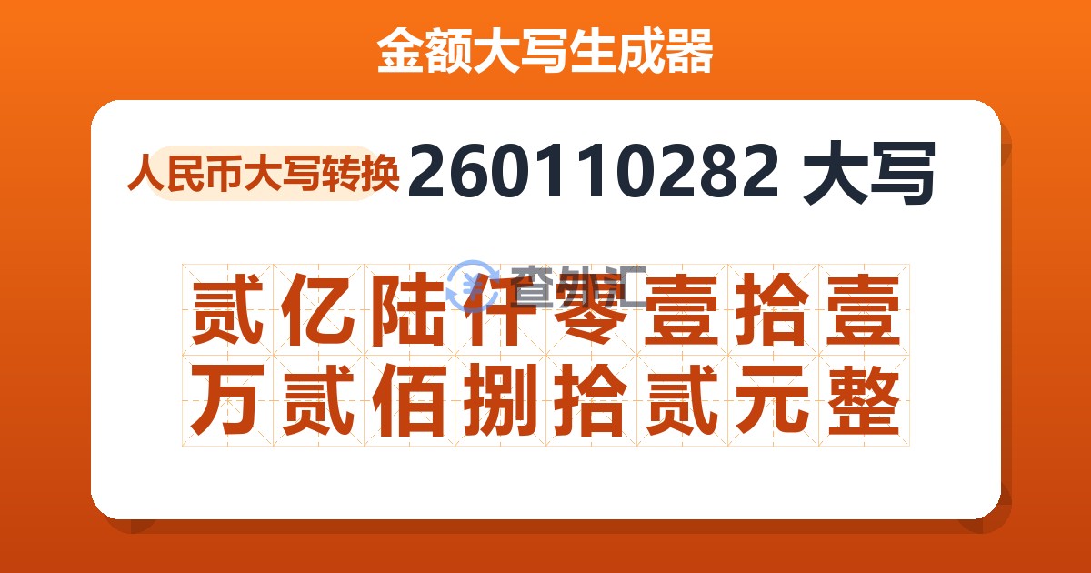 260110282大写 贰亿陆仟零壹拾壹万贰佰捌拾贰元整