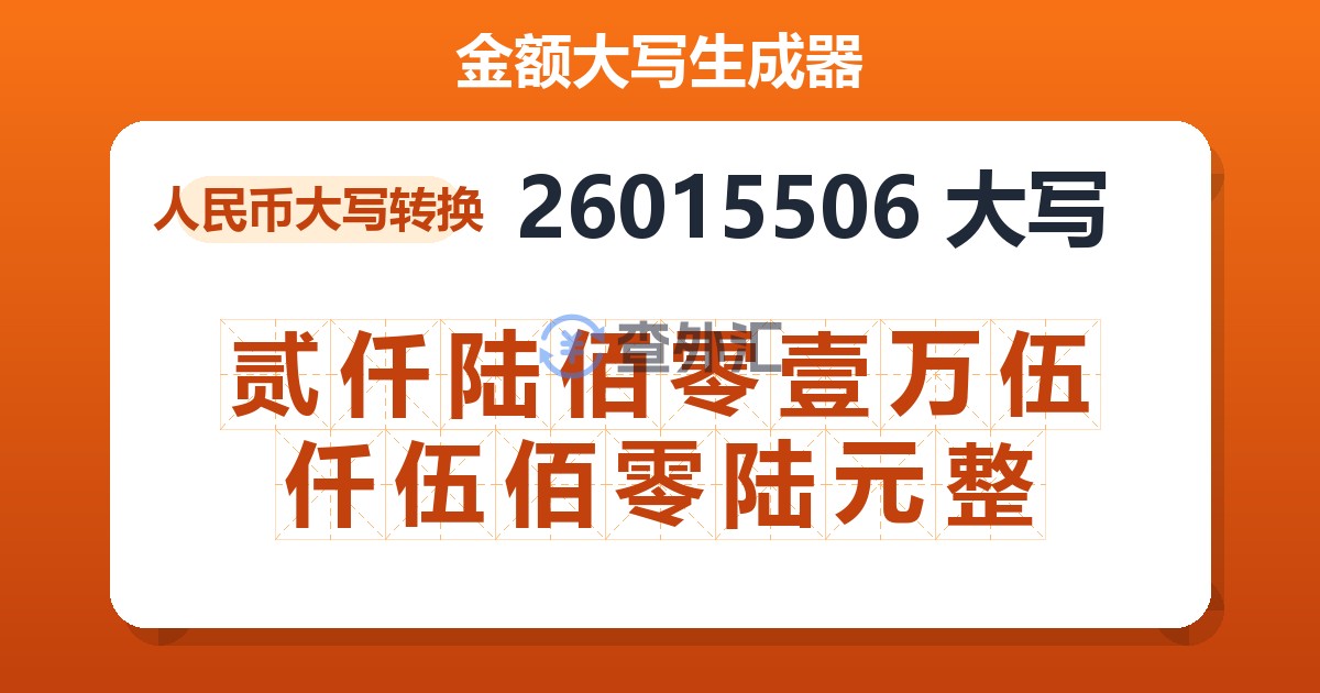 26015506大写 贰仟陆佰零壹万伍仟伍佰零陆元整