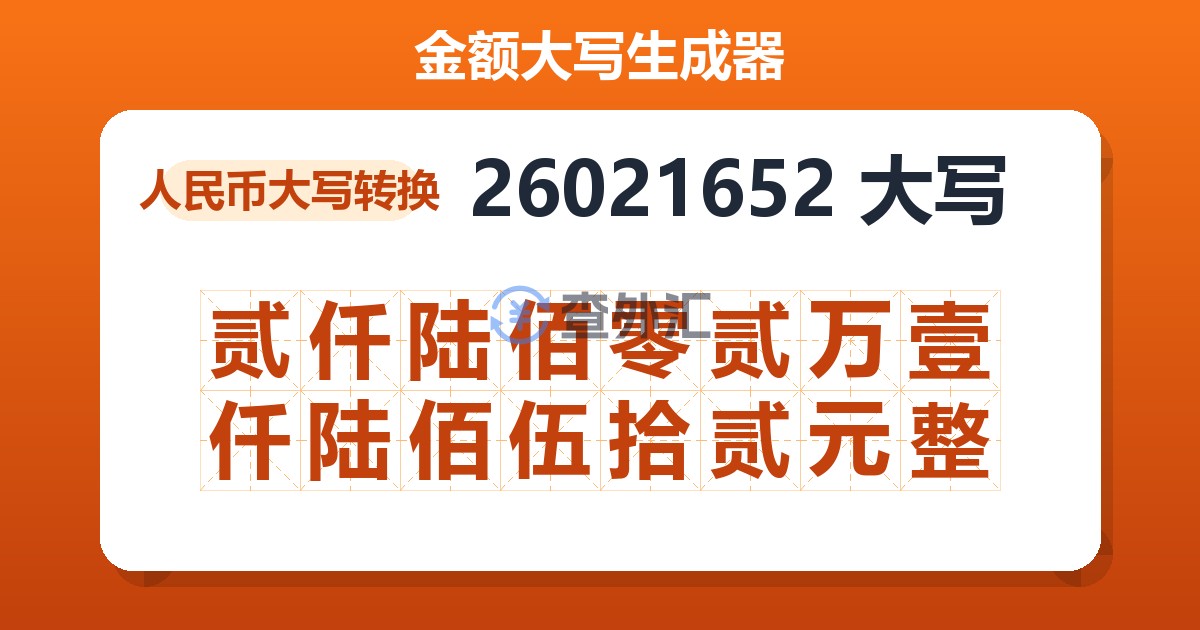 26021652大写 贰仟陆佰零贰万壹仟陆佰伍拾贰元整
