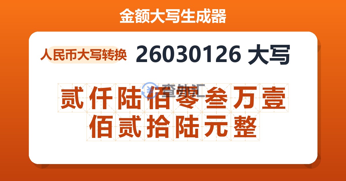 26030126大写 贰仟陆佰零叁万壹佰贰拾陆元整