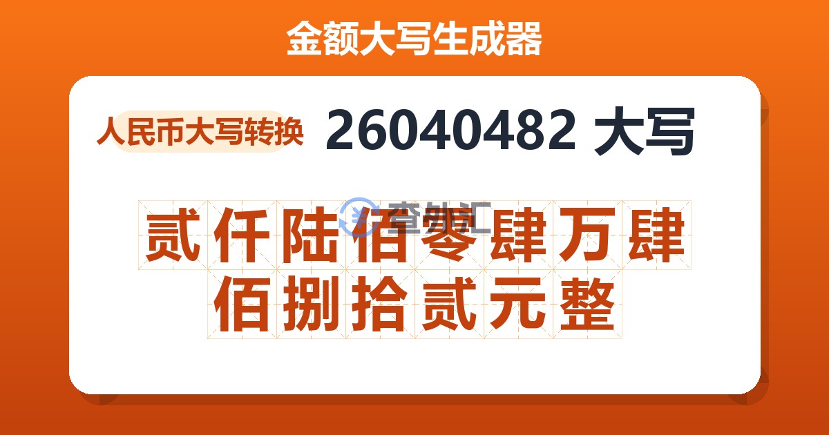26040482大写 贰仟陆佰零肆万肆佰捌拾贰元整