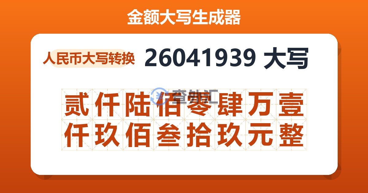 26041939大写 贰仟陆佰零肆万壹仟玖佰叁拾玖元整