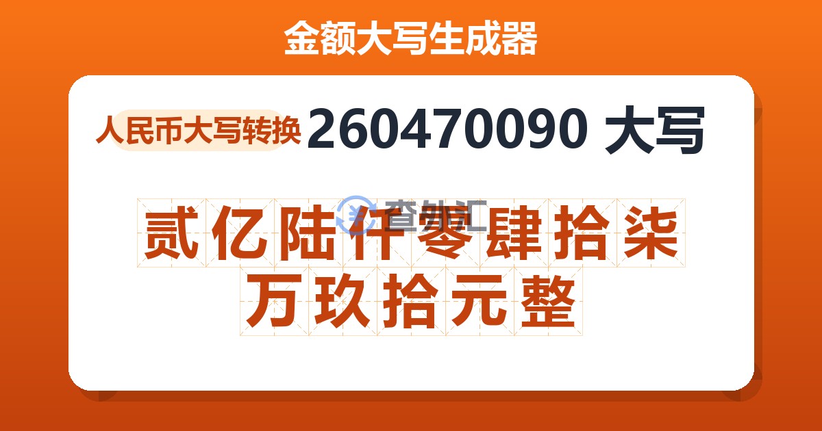 260470090大写 贰亿陆仟零肆拾柒万玖拾元整