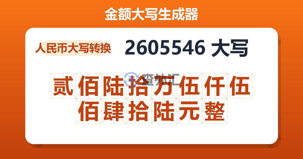2605546大写 贰佰陆拾万伍仟伍佰肆拾陆元整