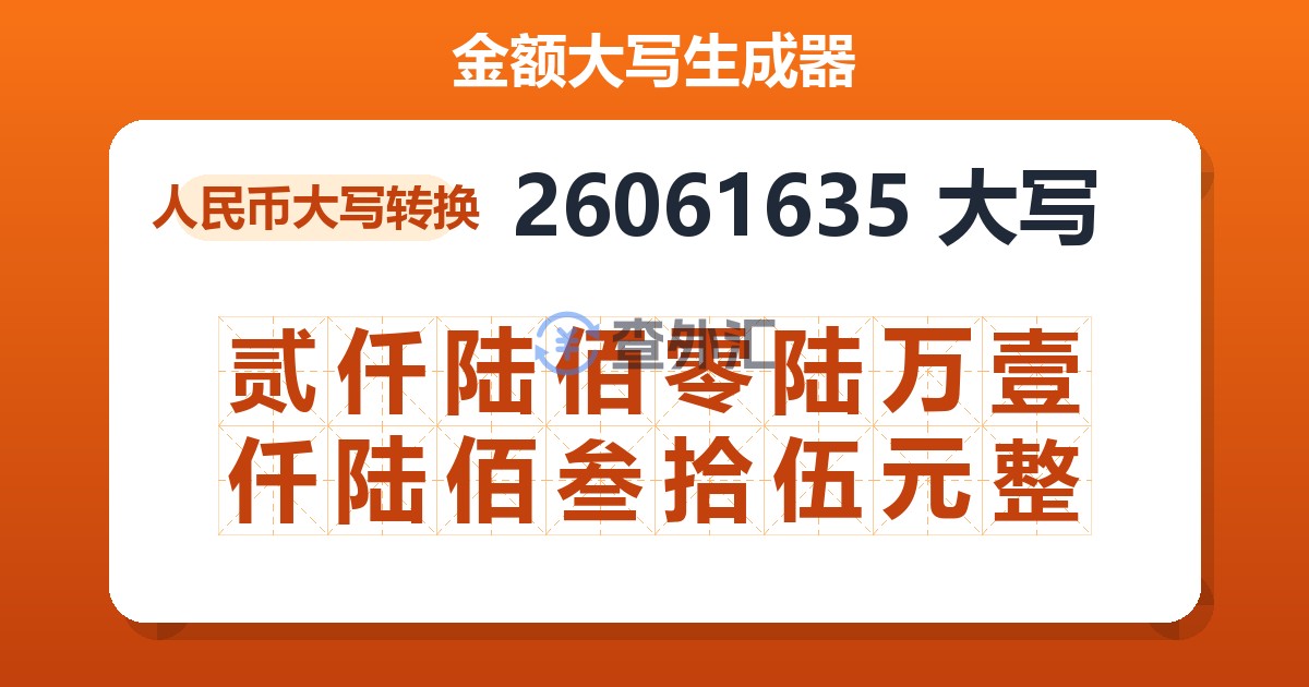 26061635大写 贰仟陆佰零陆万壹仟陆佰叁拾伍元整